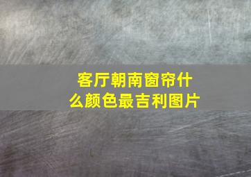 客厅朝南窗帘什么颜色最吉利图片