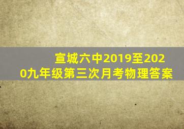 宣城六中2019至2020九年级第三次月考物理答案