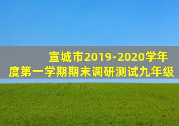 宣城市2019-2020学年度第一学期期末调研测试九年级