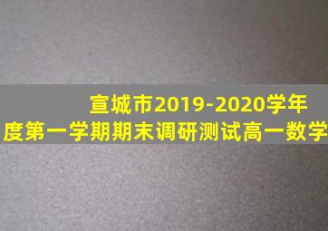 宣城市2019-2020学年度第一学期期末调研测试高一数学