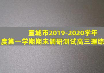 宣城市2019-2020学年度第一学期期末调研测试高三理综