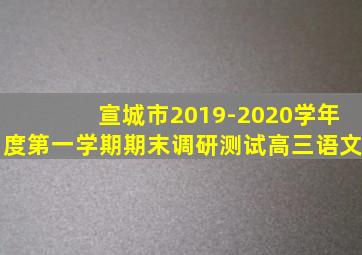 宣城市2019-2020学年度第一学期期末调研测试高三语文