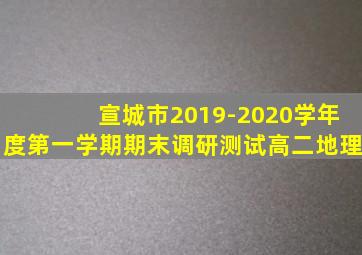 宣城市2019-2020学年度第一学期期末调研测试高二地理