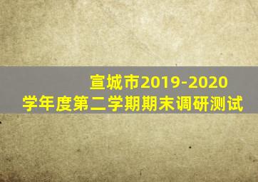 宣城市2019-2020学年度第二学期期末调研测试