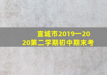 宣城市2019一2020第二学期初中期末考