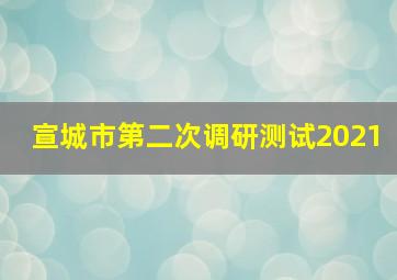 宣城市第二次调研测试2021