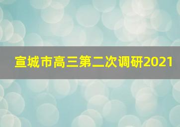 宣城市高三第二次调研2021