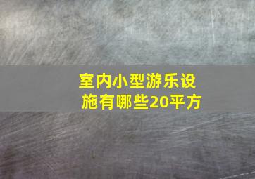 室内小型游乐设施有哪些20平方