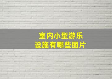 室内小型游乐设施有哪些图片