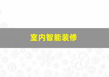 室内智能装修