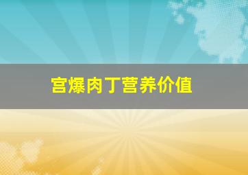 宫爆肉丁营养价值