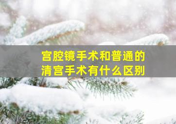 宫腔镜手术和普通的清宫手术有什么区别