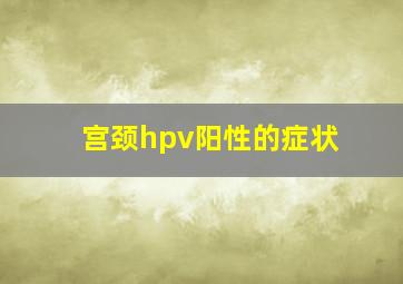 宫颈hpv阳性的症状