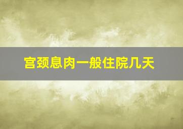 宫颈息肉一般住院几天