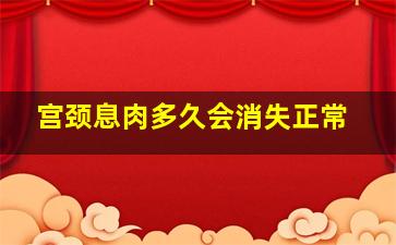 宫颈息肉多久会消失正常