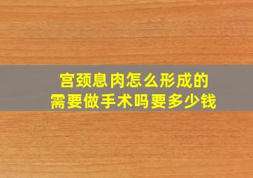 宫颈息肉怎么形成的需要做手术吗要多少钱