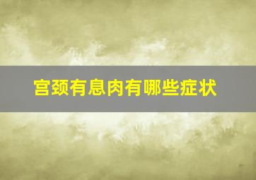 宫颈有息肉有哪些症状