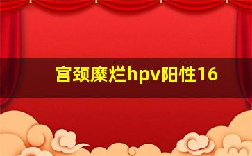 宫颈糜烂hpv阳性16