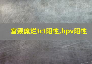 宫颈糜烂tct阳性,hpv阳性