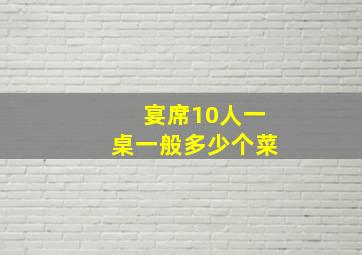 宴席10人一桌一般多少个菜