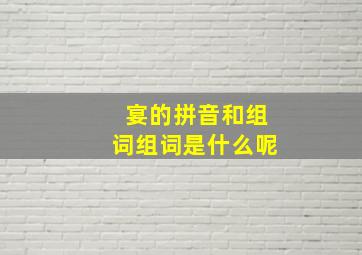 宴的拼音和组词组词是什么呢