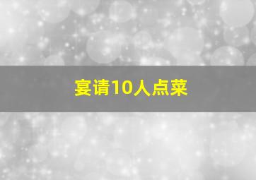 宴请10人点菜