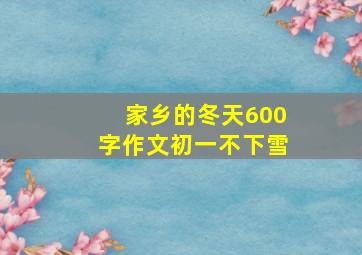 家乡的冬天600字作文初一不下雪