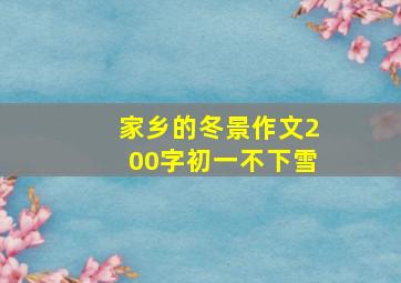 家乡的冬景作文200字初一不下雪