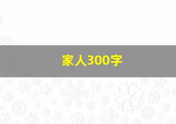 家人300字