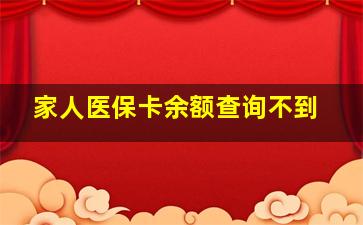 家人医保卡余额查询不到