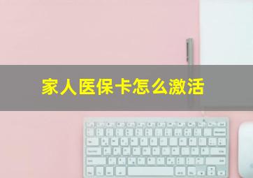 家人医保卡怎么激活