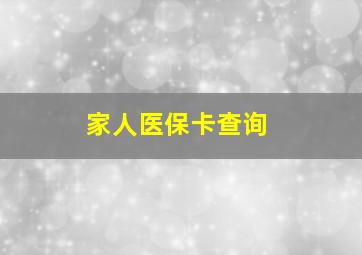 家人医保卡查询