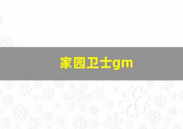 家园卫士gm