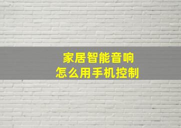 家居智能音响怎么用手机控制