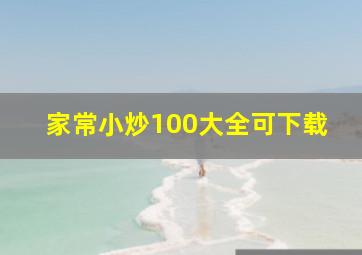 家常小炒100大全可下载