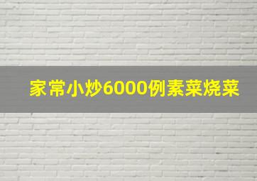 家常小炒6000例素菜烧菜