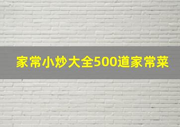 家常小炒大全500道家常菜