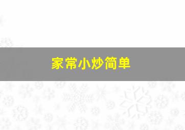 家常小炒简单