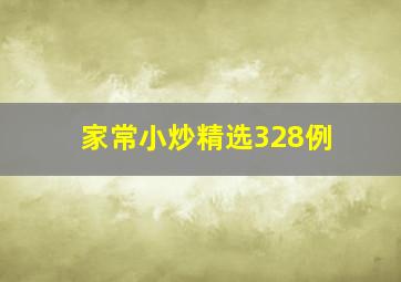 家常小炒精选328例