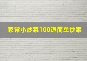 家常小炒菜100道简单炒菜