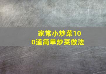 家常小炒菜100道简单炒菜做法