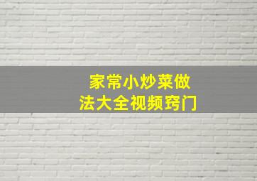 家常小炒菜做法大全视频窍门