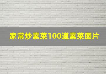 家常炒素菜100道素菜图片