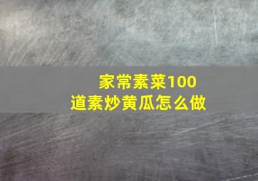 家常素菜100道素炒黄瓜怎么做