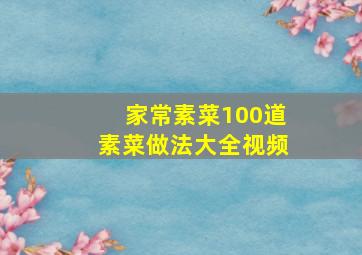 家常素菜100道素菜做法大全视频