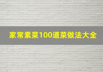 家常素菜100道菜做法大全