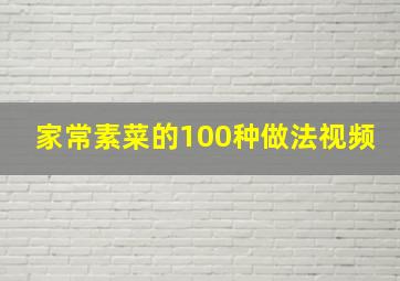 家常素菜的100种做法视频