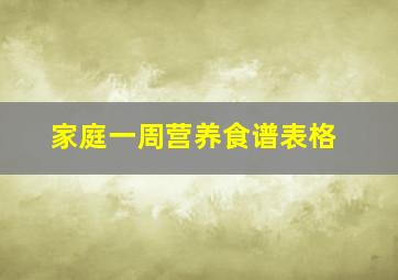 家庭一周营养食谱表格