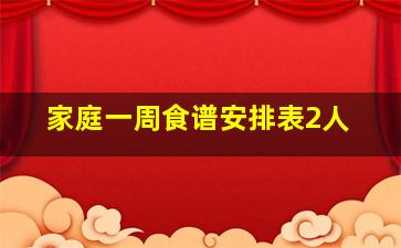 家庭一周食谱安排表2人