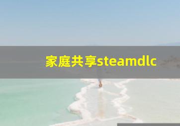 家庭共享steamdlc